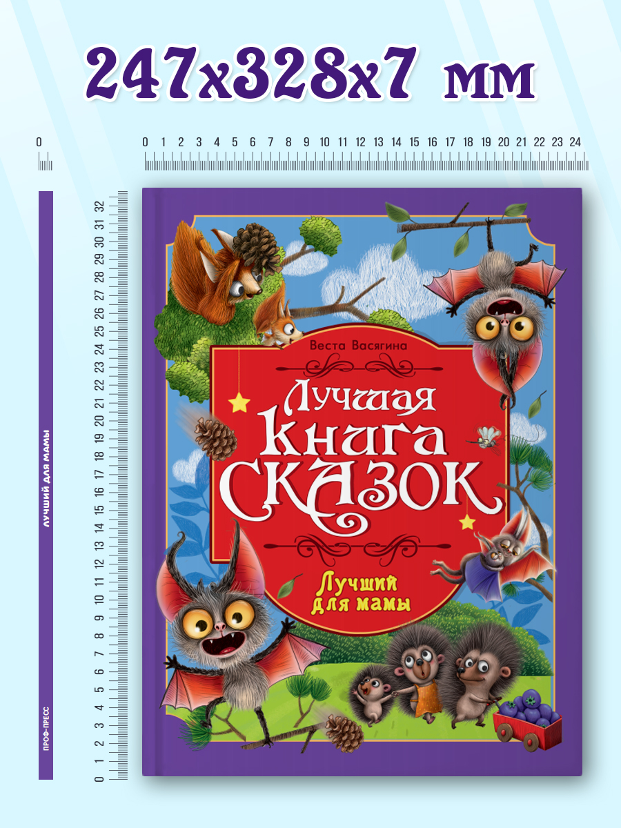 Книга Проф-Пресс Лучшая книга сказок. Лучший для мамы. 48 стр. 25х33 см - фото 7