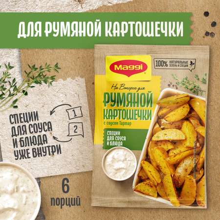 Смесь сухая Магги На второе для приготовления румяной картошечки по-деревенски с соусом тартар 29г
