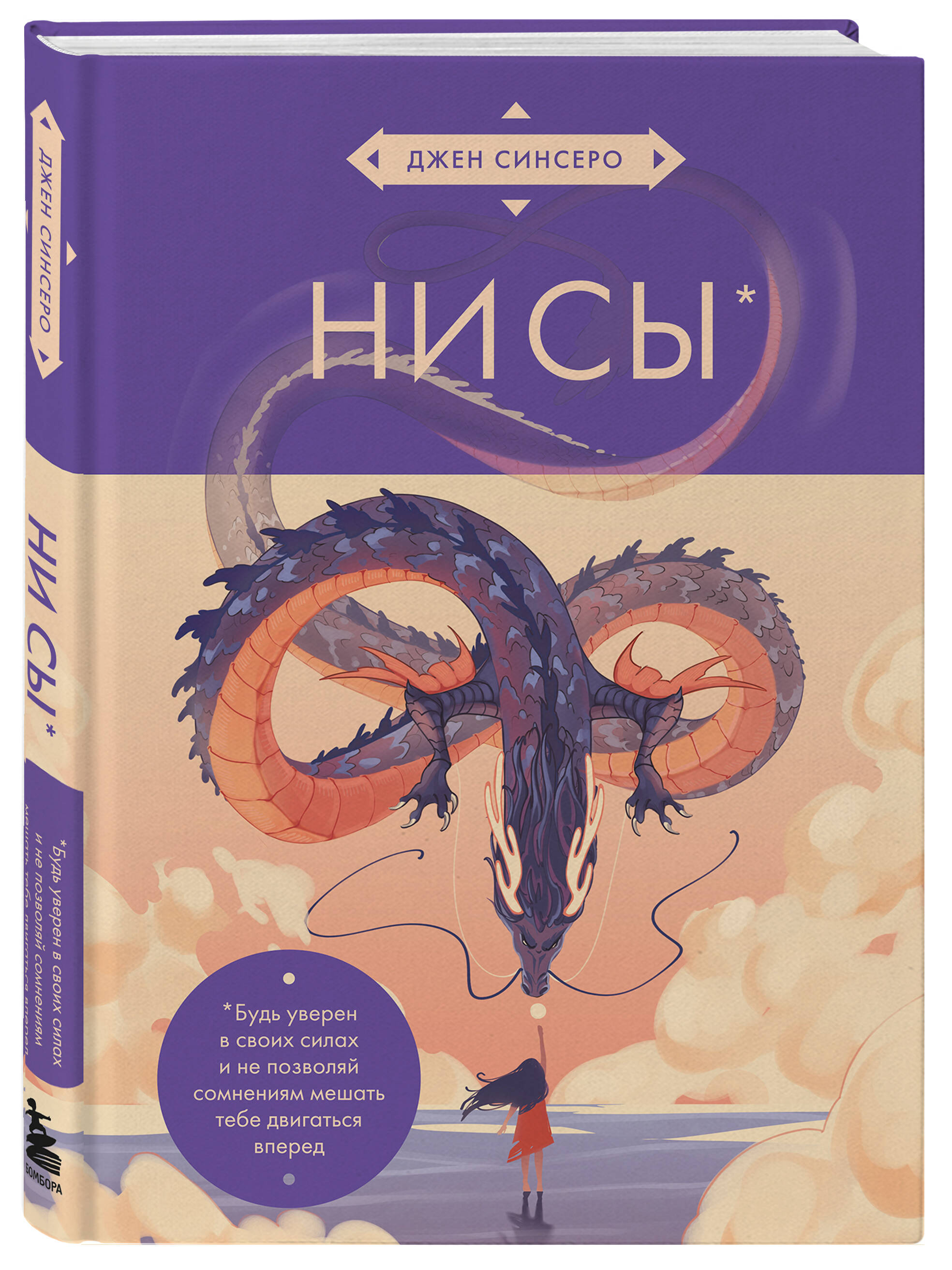 Книга БОМБОРА НИ СЫ. Будь уверен в своих силах (азиатское оформление) - фото 1