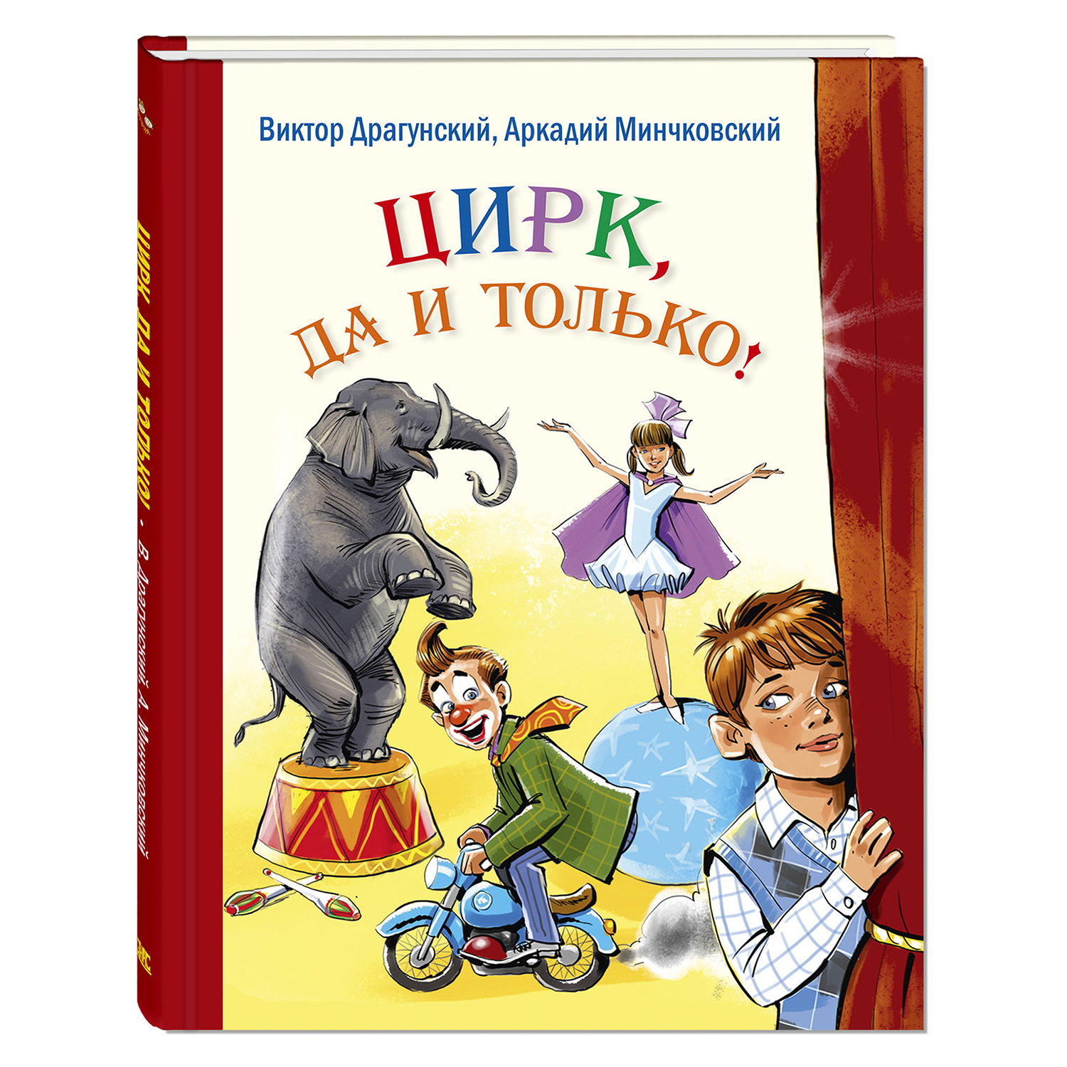 Книга Издательство Энас-книга Цирк да и только рассказы - фото 1