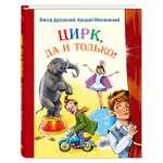 Книга Издательство Энас-книга Цирк да и только рассказы