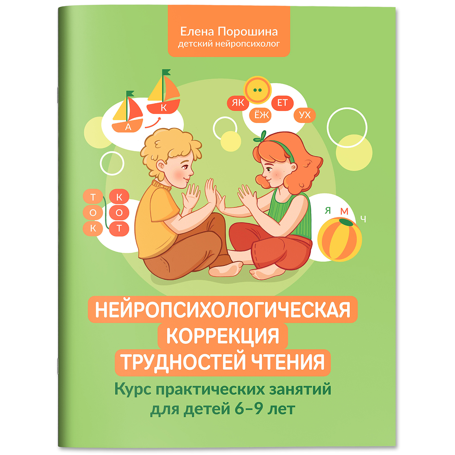 Нейропсихологическая коррекция чтения Феникc Книга - фото 2