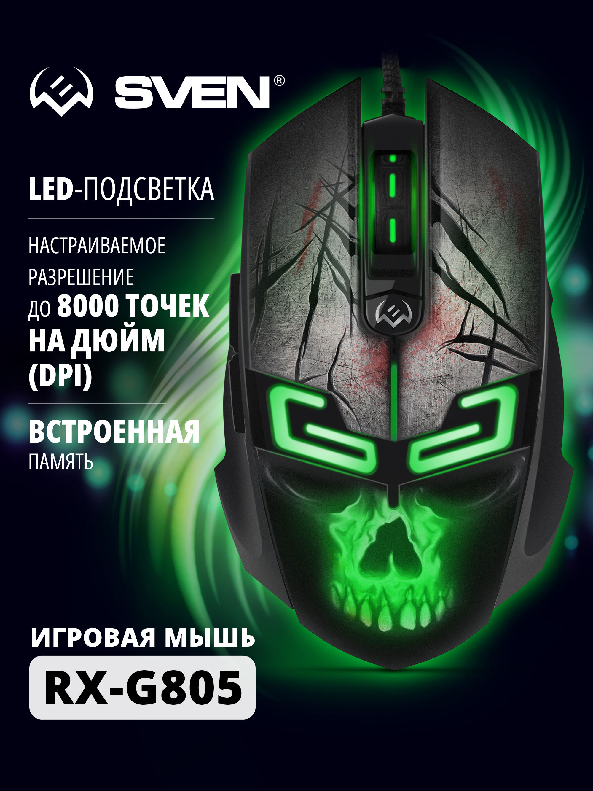 Игровая мышь SVEN RX-G805 с подсветкой - фото 1