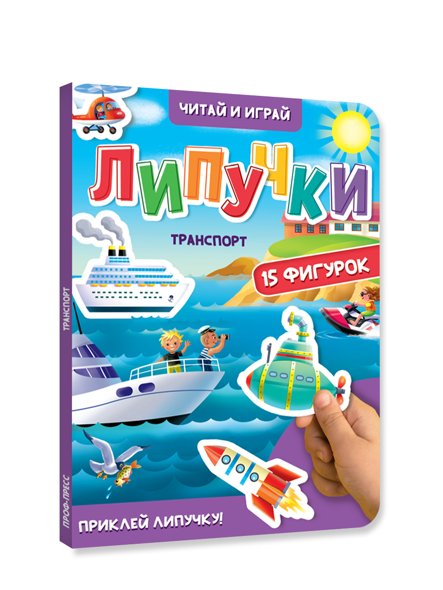 Книжка Проф-Пресс картонная с фигурками на липучках 15 шт. Транспорт. 16х22 см - фото 8
