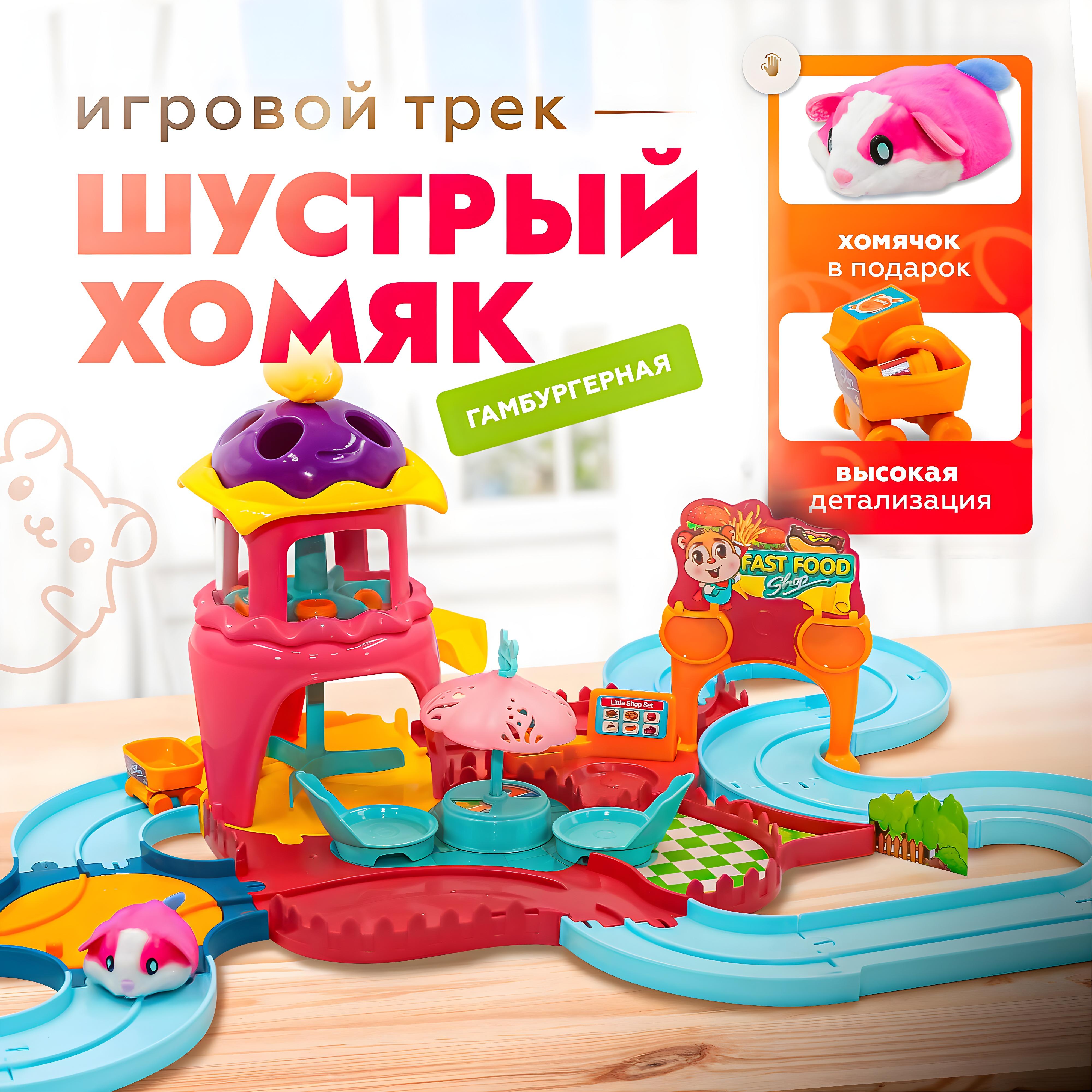 Трек SHARKTOYS Шустрый хомяк 10010022 - фото 1