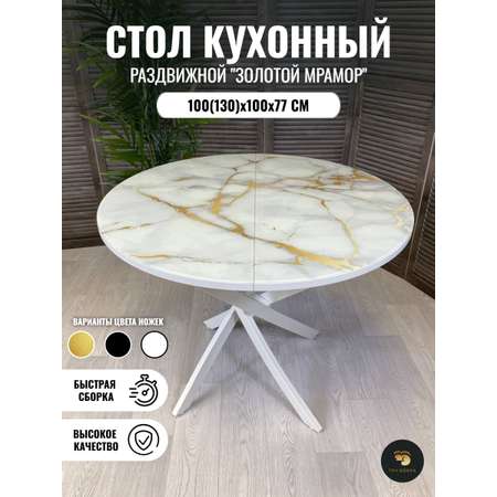 Мебель Три Бобра Круглый стекло золотой мрамор