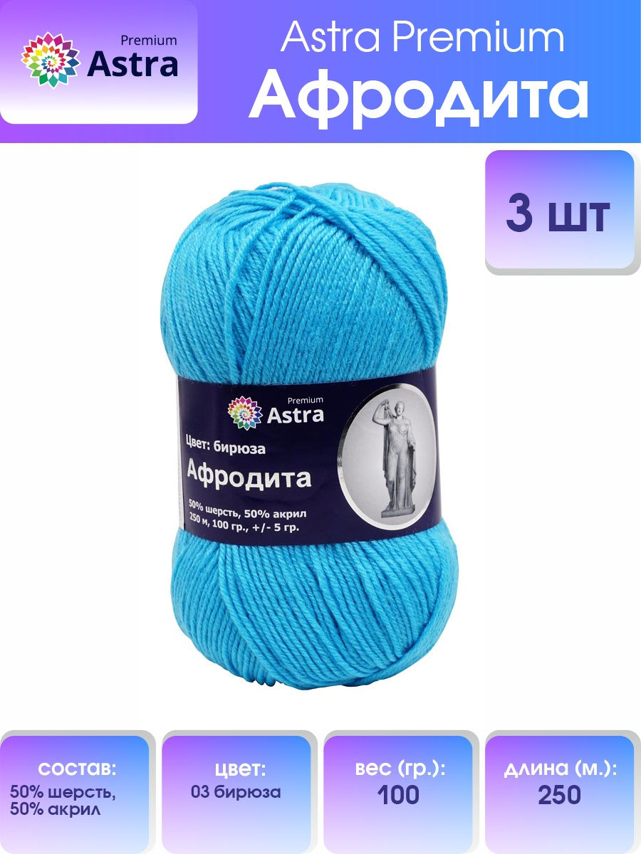 Пряжа Astra Premium Афродита полушерстяная 100 г 250 м 01 03 бирюза 3 мотка - фото 2