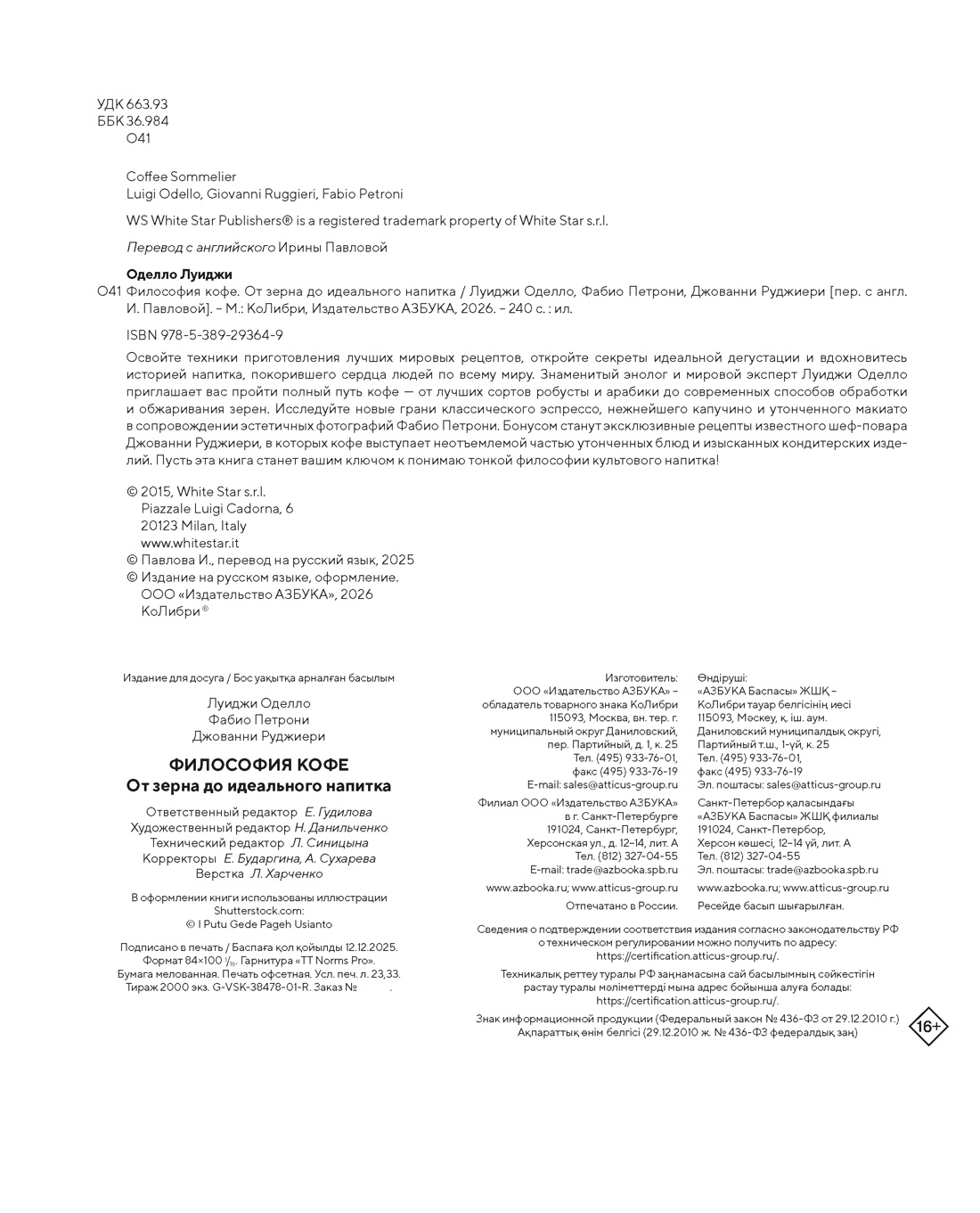 Книга КОЛИБРИ Оделло Л Руджиери Д Философия кофе От зерна до идеального напитка - фото 3