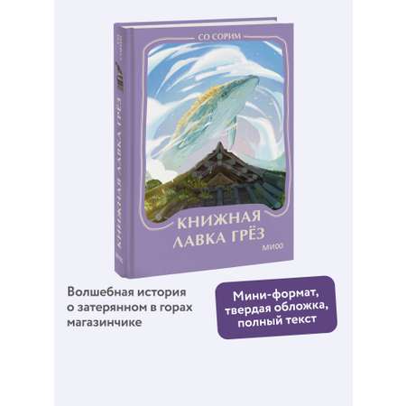 Книга Миф Книжная лавка грез Мини-книга