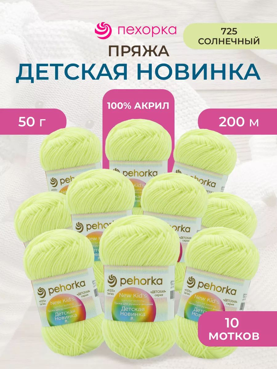 Пряжа для вязания Пехорка детская новинка 50 гр 200 м акрил мягкая для детских вещей 725 Солнечный 10 мотков - фото 1