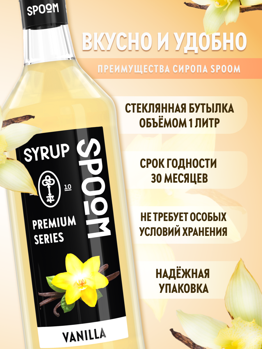 Сироп SPOOM Ваниль 1л для кофе коктейлей и десертов - фото 2