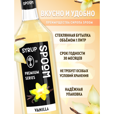 Сироп SPOOM Ваниль 1л для кофе коктейлей и десертов