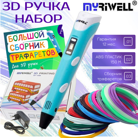 3D ручка MyRiwell пластик ABS 150 м трафареты