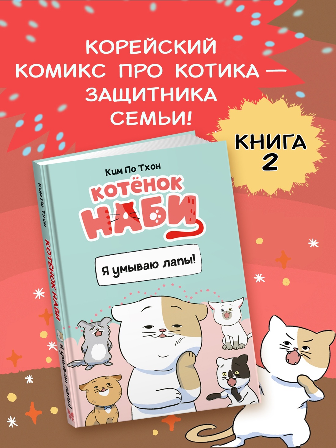 Книга Махаон Комиксы про котенка Наби для детей Комплект из 2 х книг - фото 4