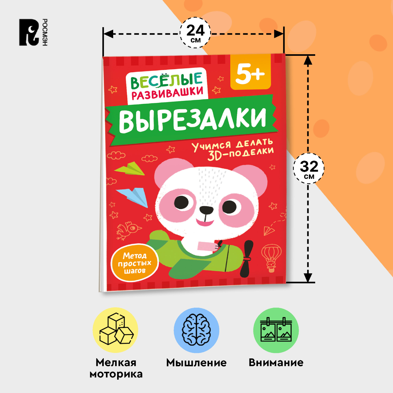 Книга Росмэн Вырезалки Учимся делать 3D-поделки от 5 лет - фото 11