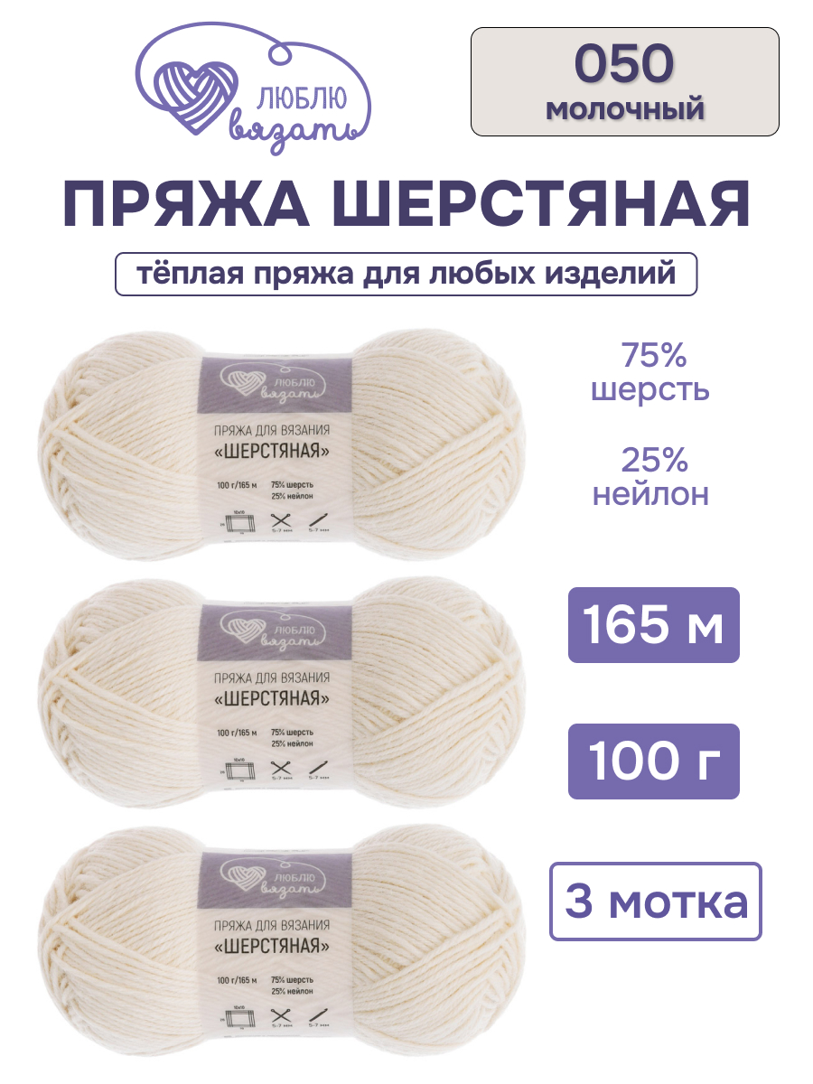 Пряжа для вязания Шерстяная Люблю Вязать 100г 165м 3шт - фото 1
