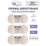Пряжа для вязания Шерстяная Люблю Вязать 100г 165м 3шт