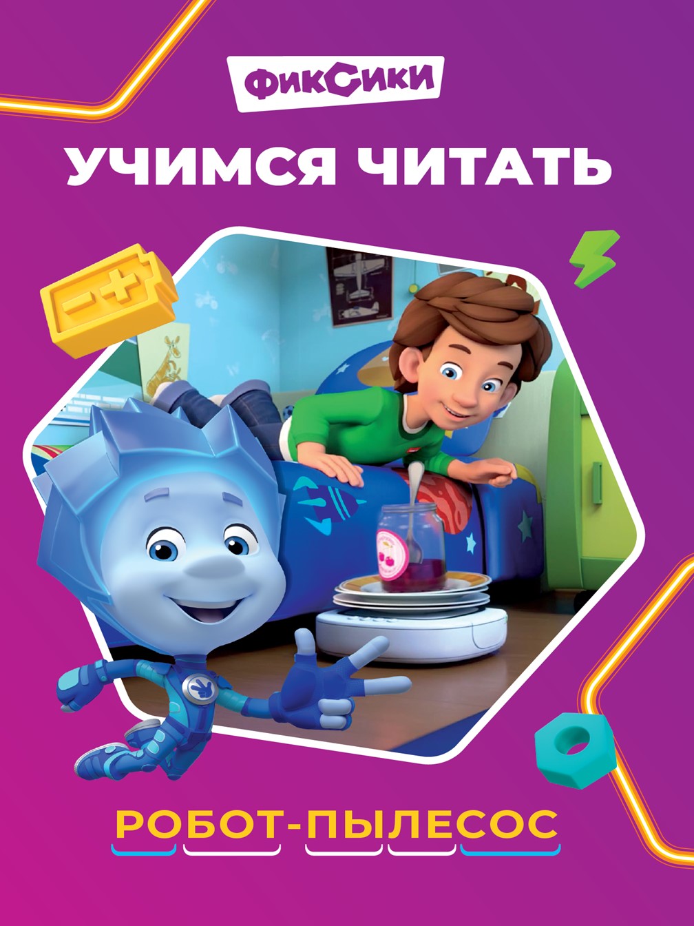 Комплект Фиксики Раскраски 2 шт + Учимся читать - фото 9