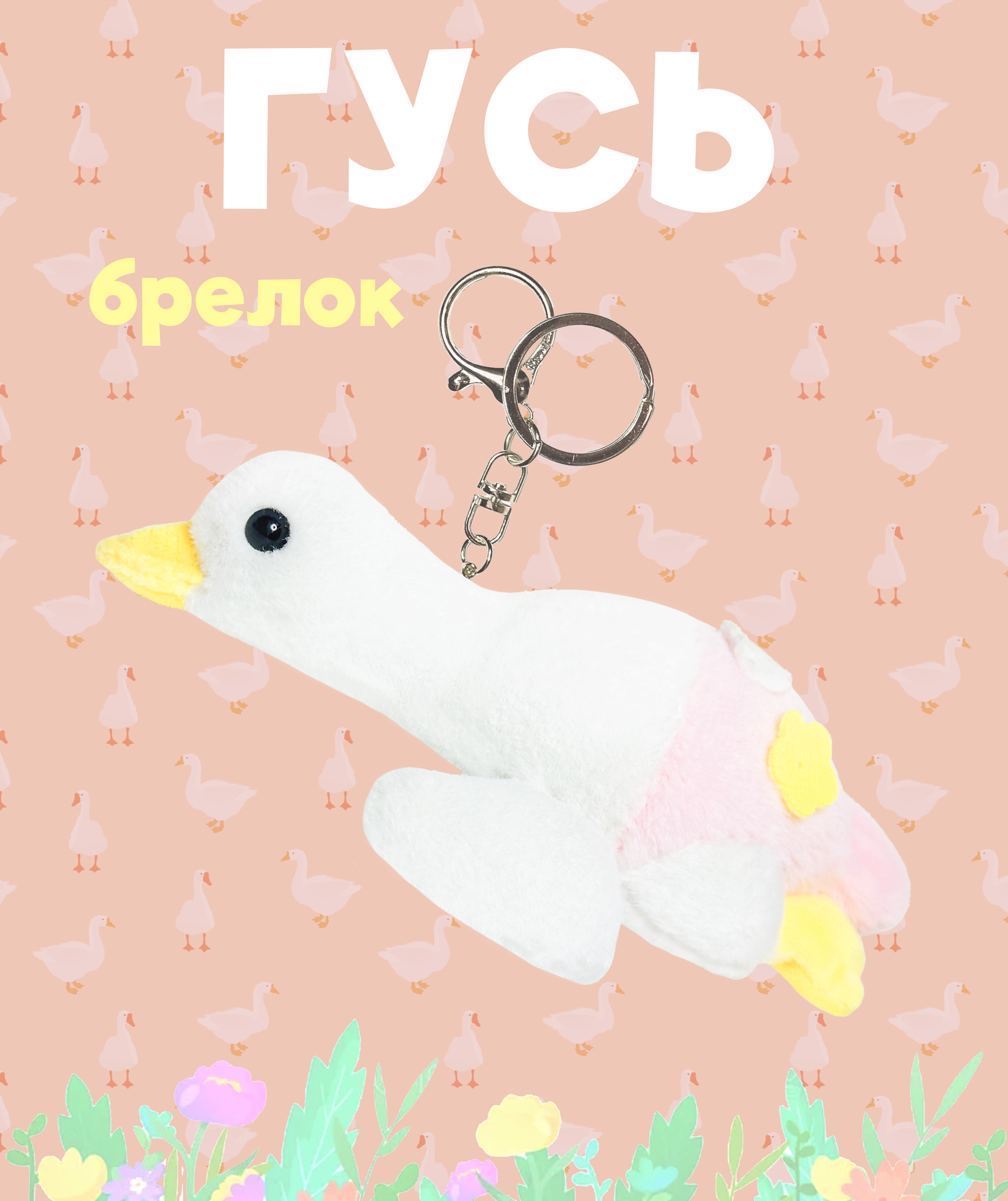 Брелок ЛИНТД Гусь - фото 1