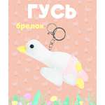 Брелок ЛИНТД Гусь