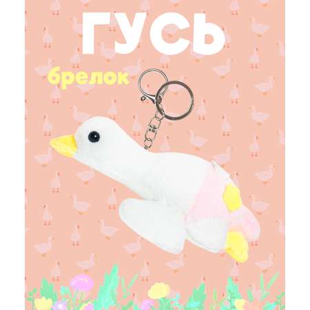 Брелок ЛИНТД Гусь