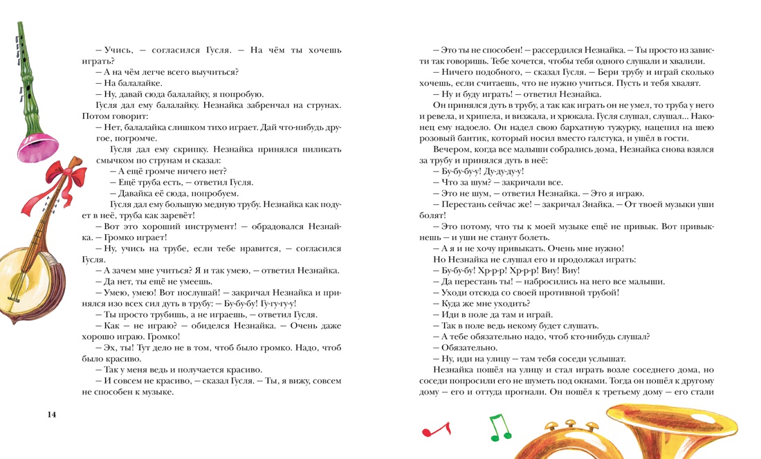 Книга Махаон БДК. Носов Н. Приключения Незнайки и его друзей - фото 11