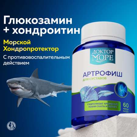 Артрофиш Доктор Море для здоровья суставов и связок 60 капсул