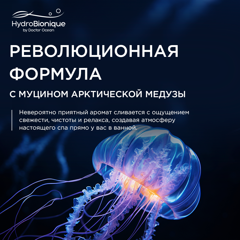 Гель HydroBionique by Doctor Ocean 250 мл - фото 4