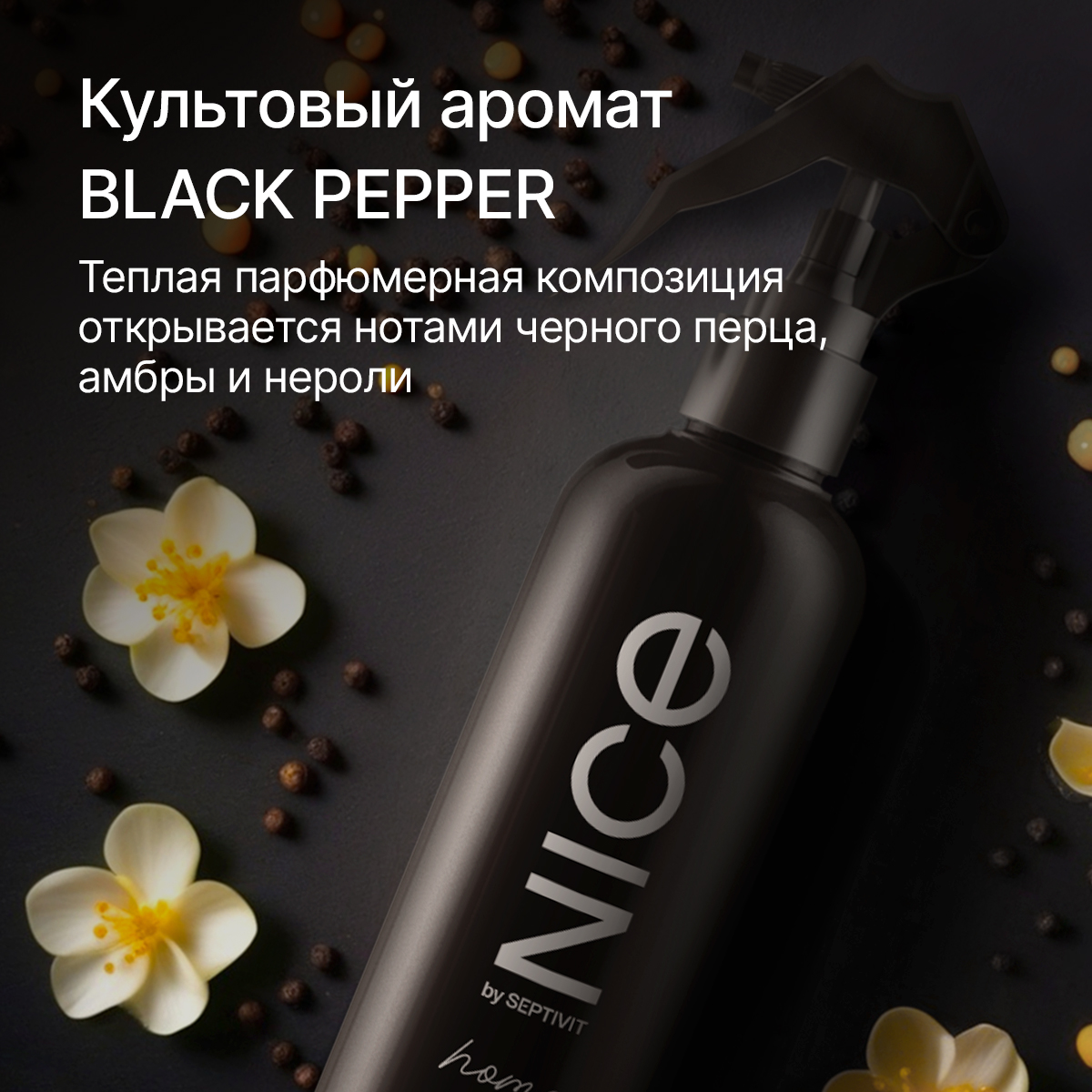 Набор освежителей для дома NICE by Septivit Black Pepper Tobacco Vanilla Cherry love по 300 мл - фото 5