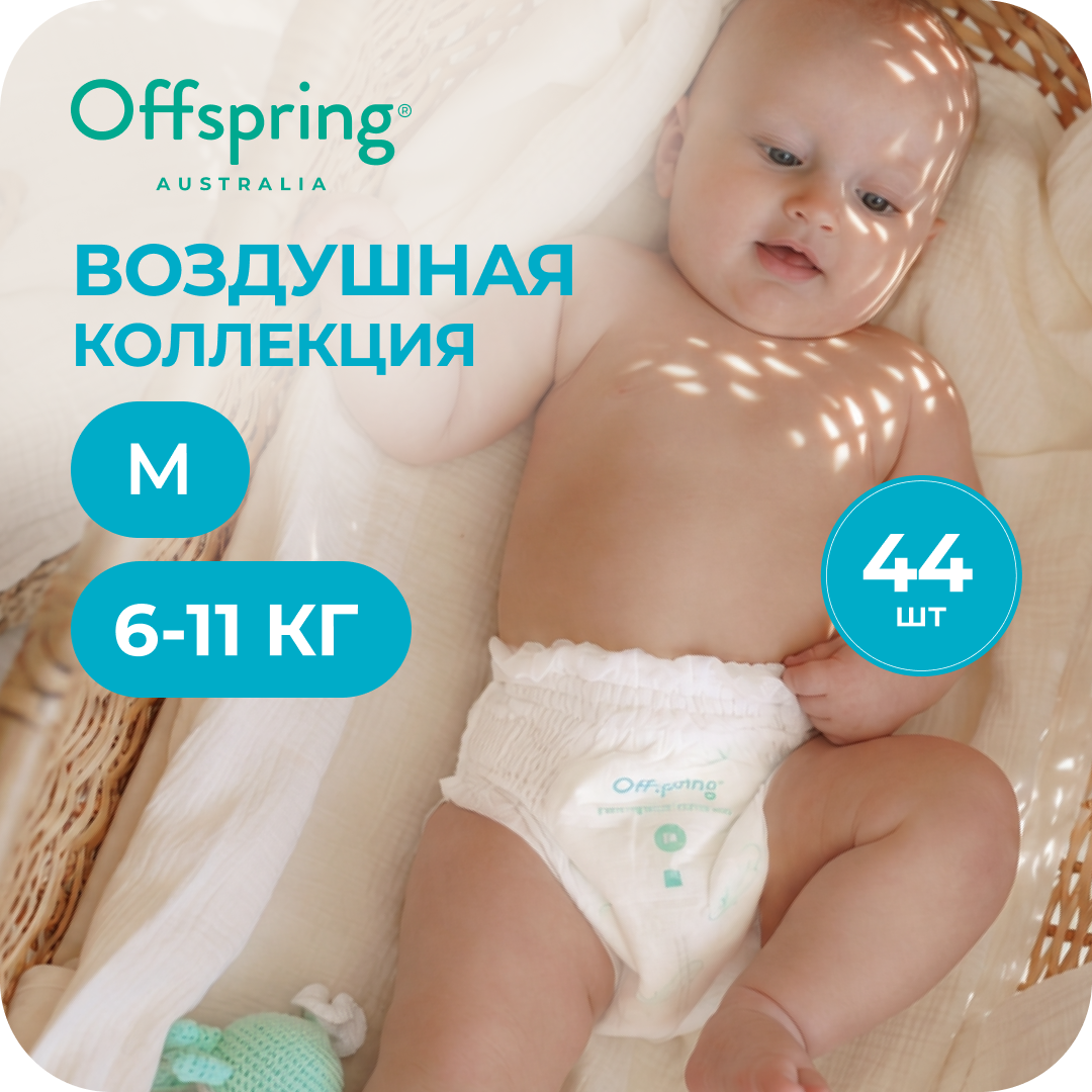 Трусики Offspring ультратонкие M (6-11 кг) 44 шт. - фото 1
