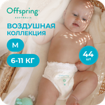 Трусики Offspring ультратонкие M (6-11 кг) 44 шт.