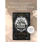 Книга Эксмо Остроумов