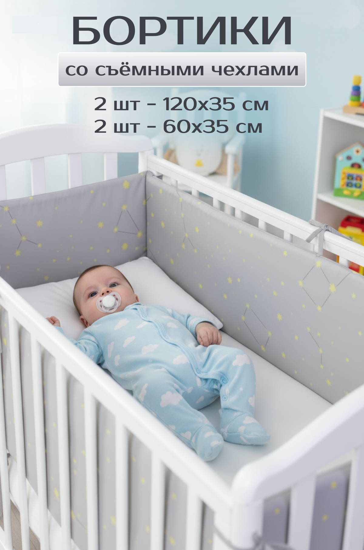 Бортик Baby Nice Созвездия 4 дет. - фото 1