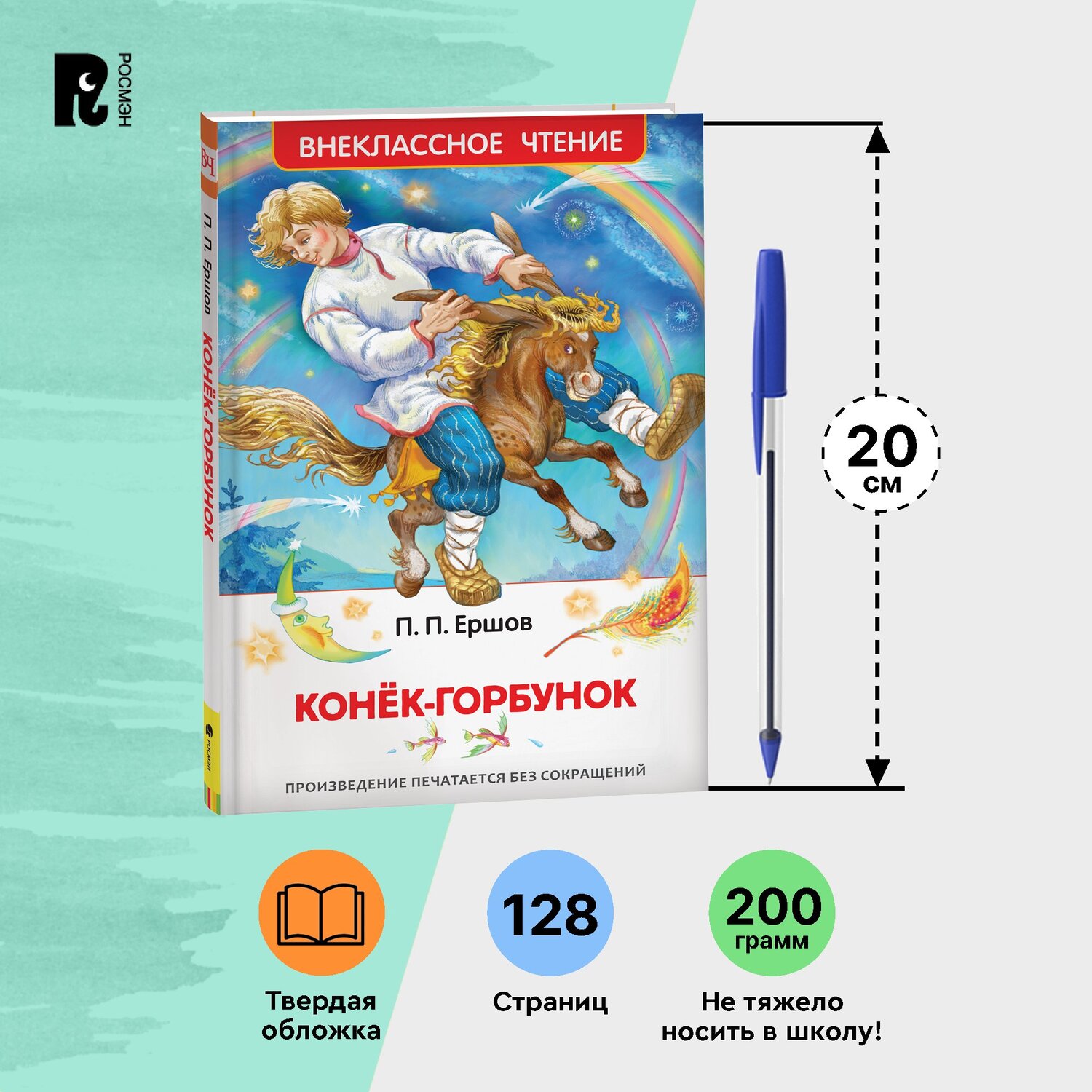 Книга Росмэн Конек-горбунок Ершов Пётр Внеклассное чтение - фото 10