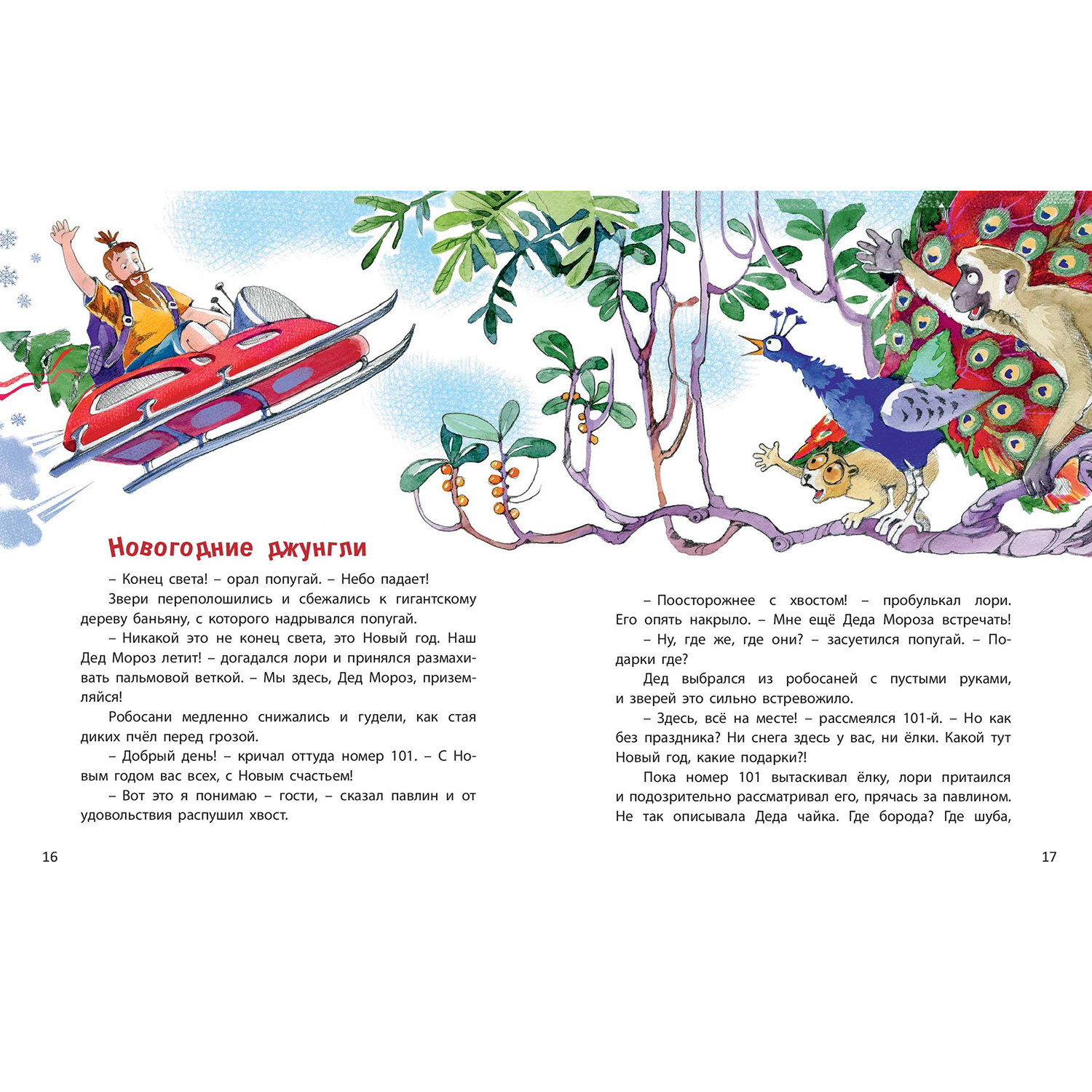 Книга ЭНАС-книга Дед Жара и Новый год в джунглях - фото 4