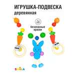 Игрушка S-mala подвеска