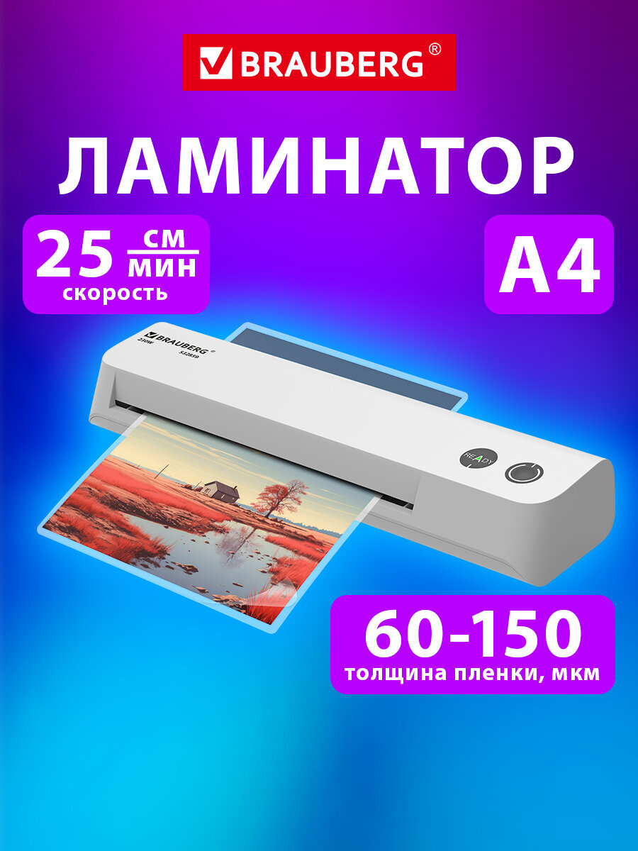 Ламинатор бумаги Brauberg для офиса и дома A4 компактный 60-150 мкм - фото 1