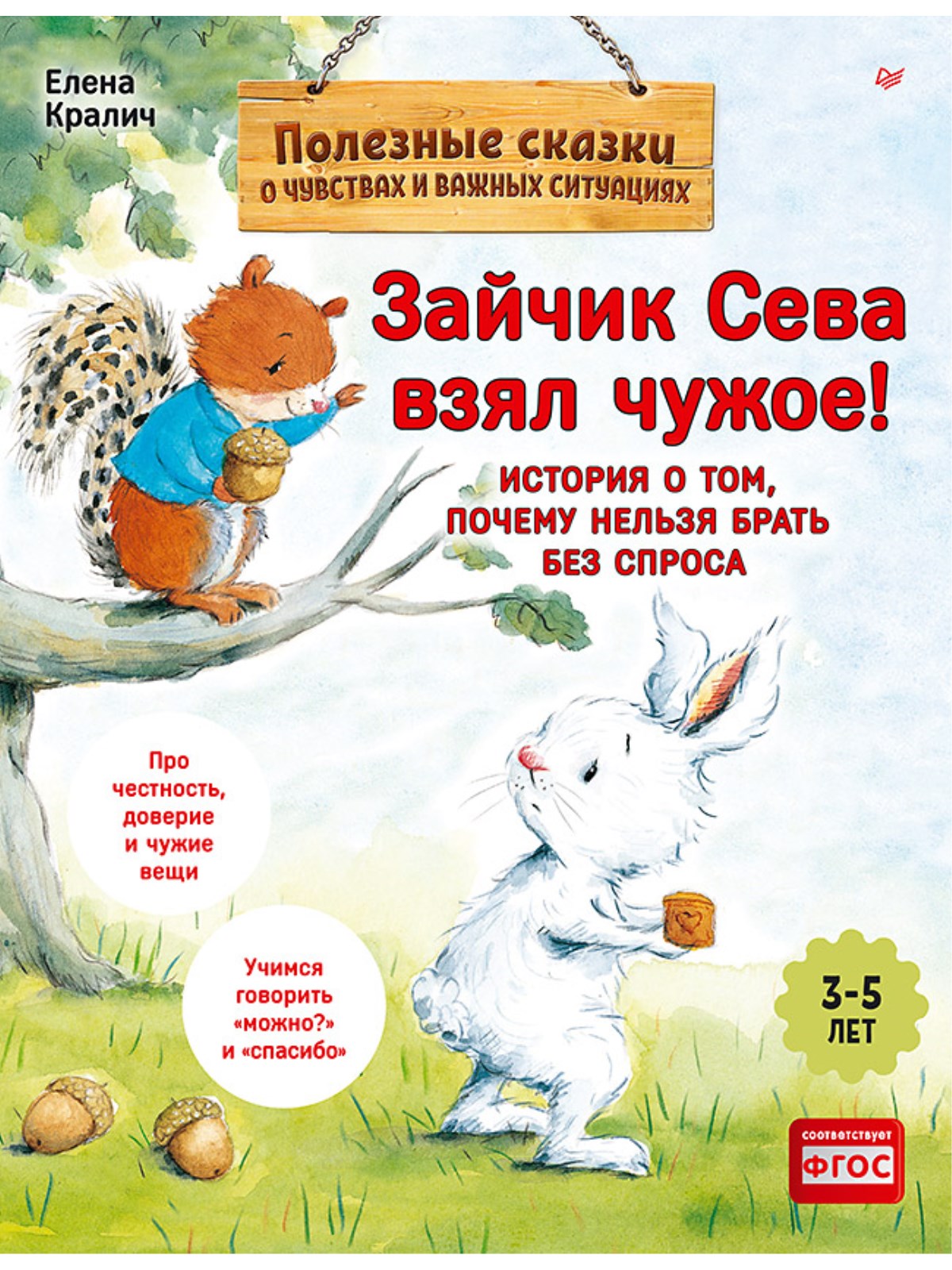 Книга Зайчик Сева взял чужое! ПИТЕР Мягкая обложка - фото 1