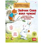 Книга Зайчик Сева взял чужое! ПИТЕР Мягкая обложка