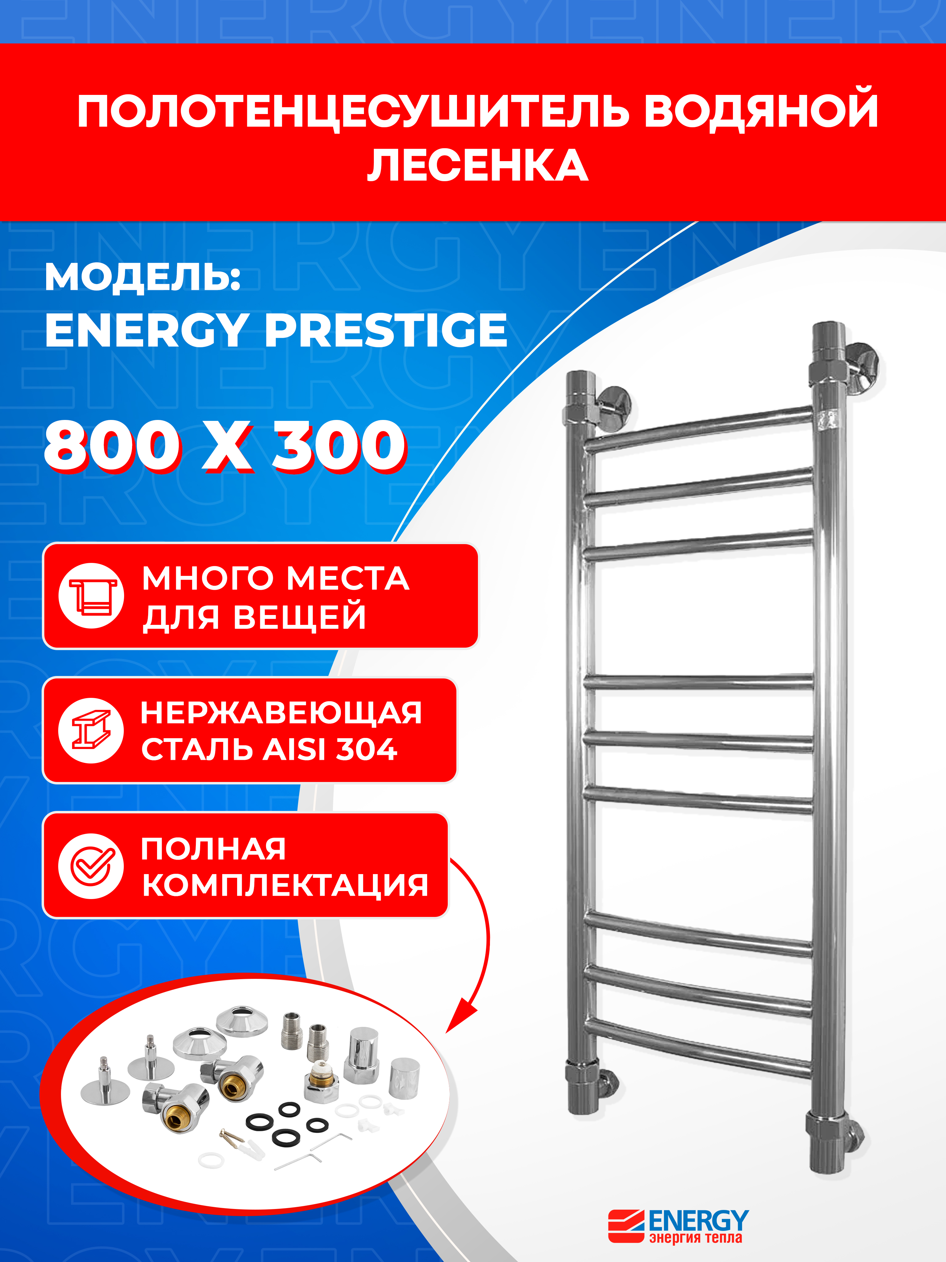 Изображение товара Водяной полотенцесушитель Energy Prestige 800x300 из нержавеющей стали
