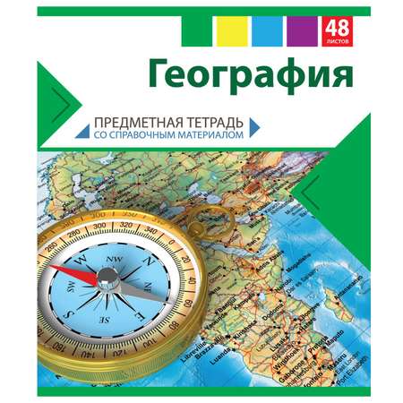 Тетрадь Мировые тетради 48 лист. (География)