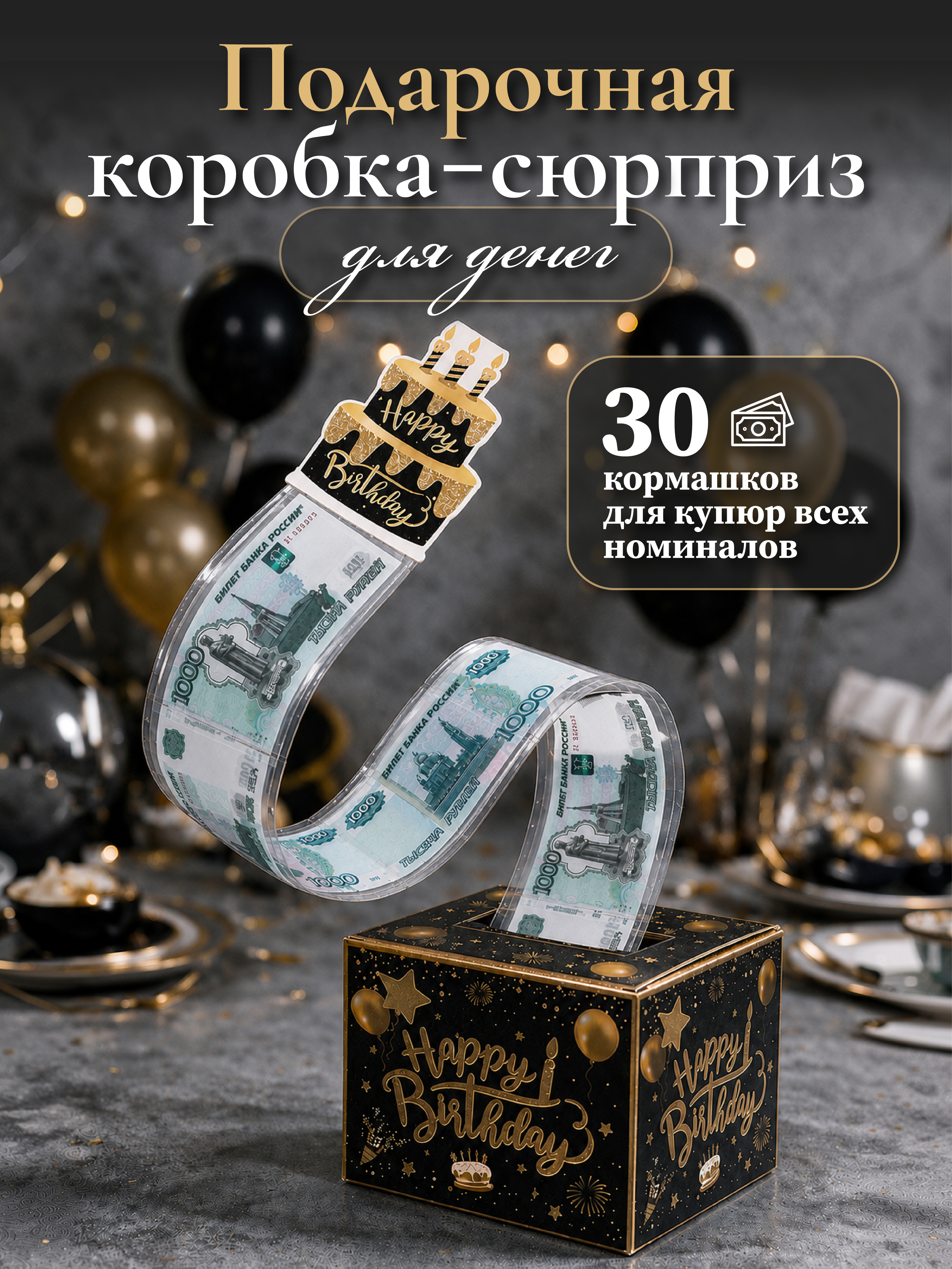 Коробка для денег подарочная AXLER для купюр на день рождения, 30 пакетов, черная - фото 1