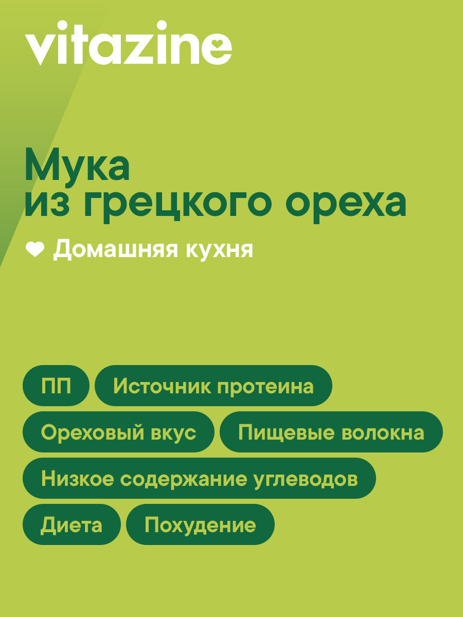 Мука Vitazine из грецкого ореха "Витазин" (Vitazine), 400 г / Ореховая / Низкоуглеводная - фото 2