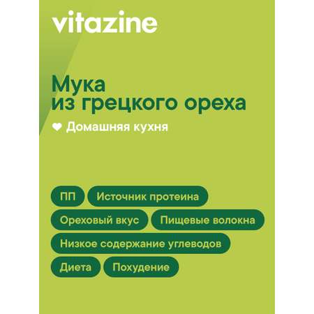 Мука Vitazine из грецкого ореха \"Витазин\" (Vitazine), 400 г / Ореховая / Низкоуглеводная
