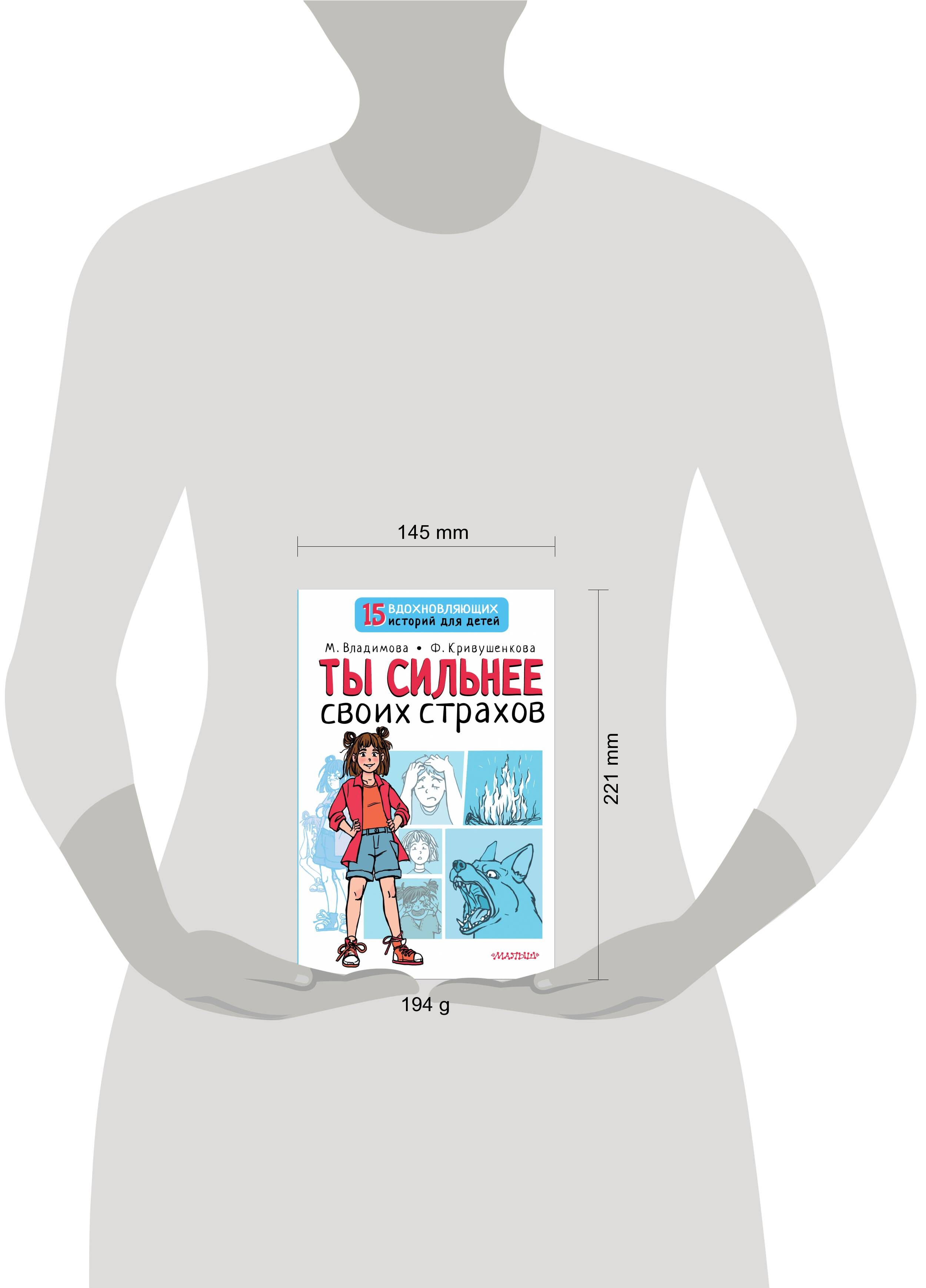 Книга АСТ Ты сильнее своих страхов - фото 5