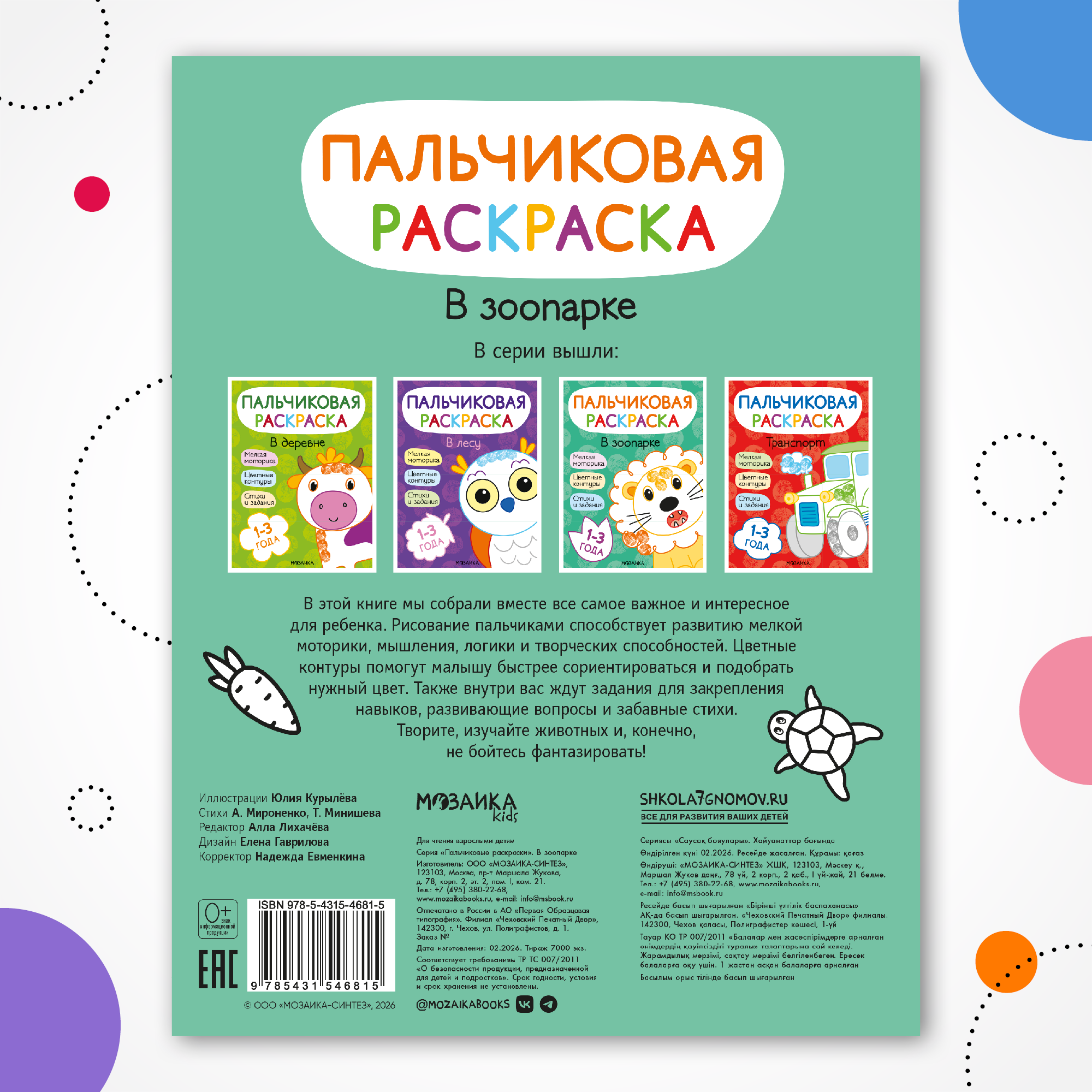Книга МОЗАИКА kids Пальчиковые раскраски В зоопарке - фото 7