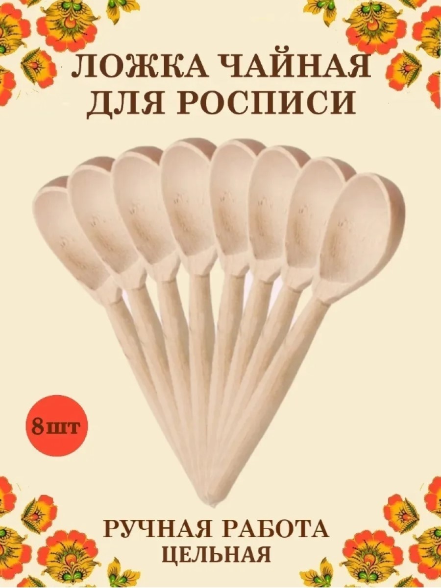 Ложка деревянная чайная цельная Хохлома Оптом Заготовка для росписи 8 шт - фото 1