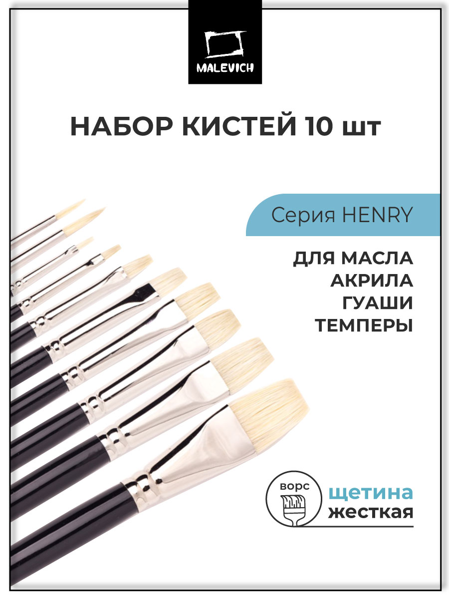 Кисть Малевичъ 10 шт. (щетина) - фото 1