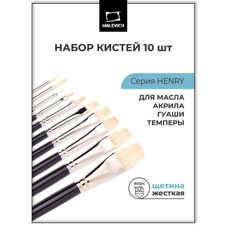 Кисть Малевичъ 10 шт. (щетина)