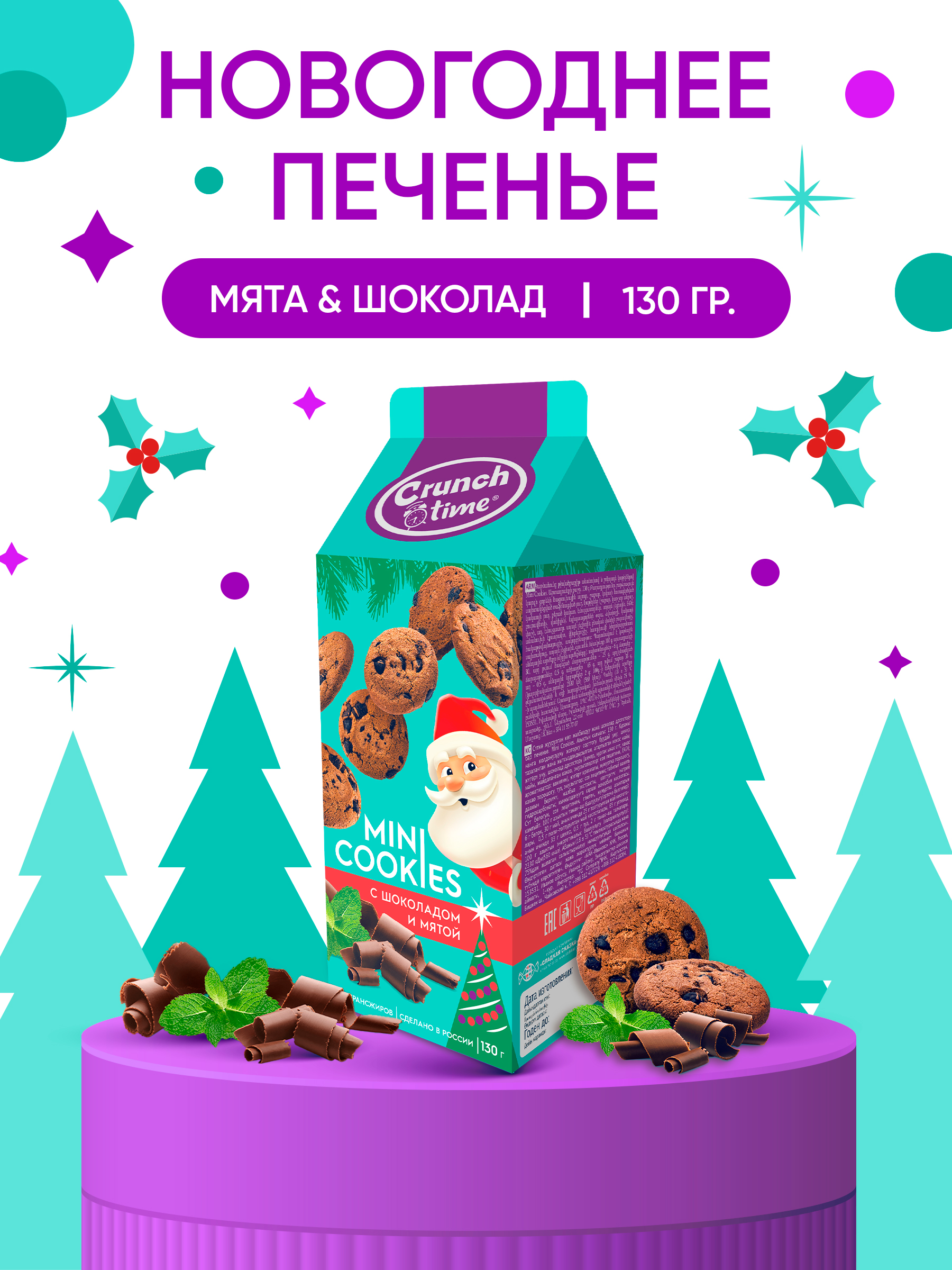 Печенье сдобное с мятой и шок.дропсами Сладкая сказка CRUNCH TIME Mini Cookies Новогоднее 130г - фото 1